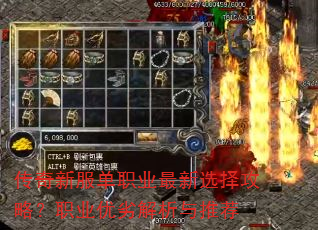 传奇新服单职业最新选择攻略?职业优劣解析与推荐 传奇新服单职业最新选择攻略?职业优劣解析与推荐
