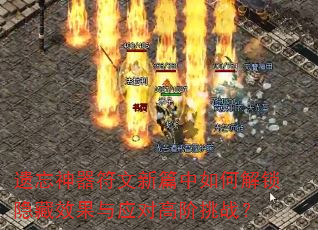 遗忘神器符文新篇中如何解锁隐藏效果与应对高阶挑战? 遗忘神器符文新篇中如何解锁隐藏效果与应对高阶挑战?