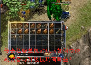 传奇私服单机耐玩版如何快速刷装备与升级技巧有哪些? 传奇私服单机耐玩版如何快速刷装备与升级技巧有哪些?