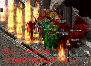稀有1.76传奇公益服如何快速获取顶级装备和技能书? 稀有1.76传奇公益服如何快速获取顶级装备和技能书?