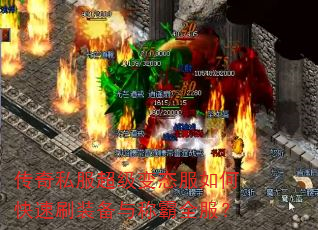 传奇私服超级变态服如何快速刷装备与称霸全服? 传奇私服超级变态服如何快速刷装备与称霸全服?
