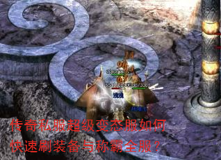 传奇私服超级变态服如何快速刷装备与称霸全服? 传奇私服超级变态服如何快速刷装备与称霸全服?