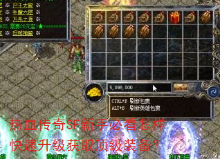 热血传奇SF新手必看怎样快速升级获取顶级装备? 热血传奇SF新手必看怎样快速升级获取顶级装备?