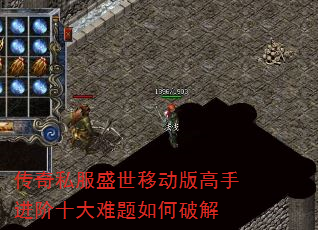 传奇私服盛世移动版高手进阶十大难题如何破解 传奇私服盛世移动版高手进阶十大难题如何破解
