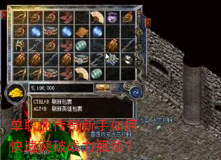 单职业传奇新手如何快速突破战力瓶颈? 单职业传奇新手如何快速突破战力瓶颈?