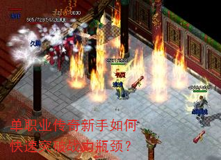 单职业传奇新手如何快速突破战力瓶颈? 单职业传奇新手如何快速突破战力瓶颈?