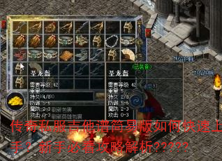 传奇私服吉他谱简易版如何快速上手?新手必看攻略解析????? 传奇私服吉他谱简易版如何快速上手?新手必看攻略解析?????