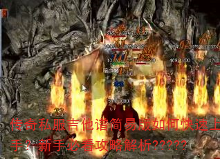 传奇私服吉他谱简易版如何快速上手?新手必看攻略解析????? 传奇私服吉他谱简易版如何快速上手?新手必看攻略解析?????