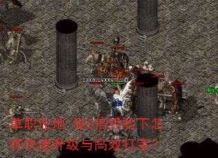 单职业地.狱5倍经验下怎样快速升级与高效打宝? 单职业地.狱5倍经验下怎样快速升级与高效打宝?