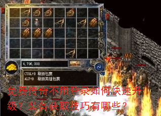 免费传奇不用登录如何快速升级?装备获取技巧有哪些? 免费传奇不用登录如何快速升级?装备获取技巧有哪些?