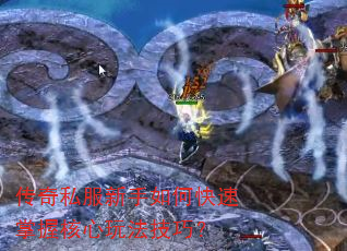 传奇私服新手如何快速掌握核心玩法技巧? 传奇私服新手如何快速掌握核心玩法技巧?
