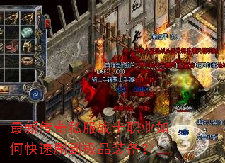 最新传奇私服战士职业如何快速刷到极品装备? 最新传奇私服战士职业如何快速刷到极品装备?