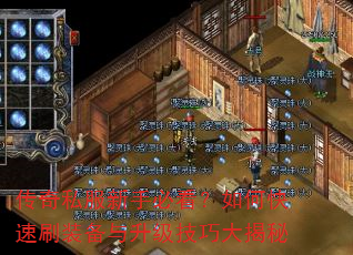 传奇私服新手必看?如何快速刷装备与升级技巧大揭秘 传奇私服新手必看?如何快速刷装备与升级技巧大揭秘