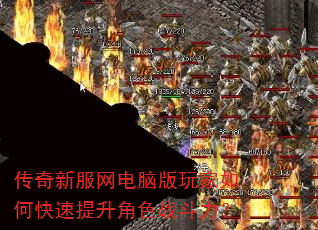 打传奇私服网电脑版玩家如何快速提升角色战斗力? 打传奇私服网电脑版玩家如何快速提升角色战斗力?