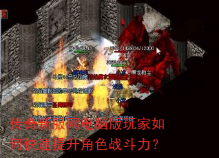 打传奇私服网电脑版玩家如何快速提升角色战斗力? 打传奇私服网电脑版玩家如何快速提升角色战斗力?