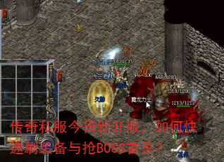 传奇私服今日新开服,如何快速刷装备与抢BOSS首杀? 传奇私服今日新开服,如何快速刷装备与抢BOSS首杀?