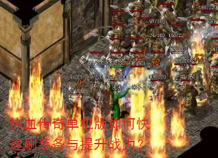 热血传奇单机版如何快速刷装备与提升战力? 热血传奇单机版如何快速刷装备与提升战力?