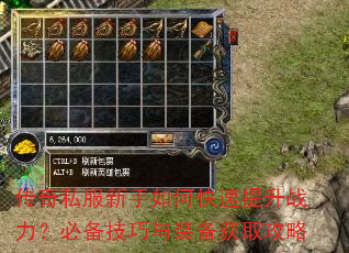 传奇私服新手如何快速提升战力?必备技巧与装备获取攻略 传奇私服新手如何快速提升战力?必备技巧与装备获取攻略