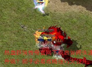 热血群侠传奇官网下载后如何快速升级?新手必看攻略技巧大公开 热血群侠传奇官网下载后如何快速升级?新手必看攻略技巧大公开