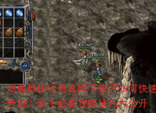 热血群侠传奇官网下载后如何快速升级?新手必看攻略技巧大公开 热血群侠传奇官网下载后如何快速升级?新手必看攻略技巧大公开