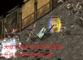 天意决单职业如何快速提升战力成为顶级玩家? 天意决单职业如何快速提升战力成为顶级玩家?