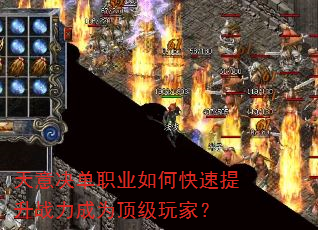 天意决单职业如何快速提升战力成为顶级玩家? 天意决单职业如何快速提升战力成为顶级玩家?