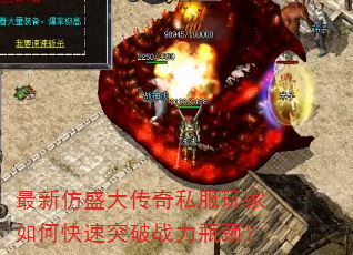 最新仿盛大传奇私服玩家如何快速突破战力瓶颈? 最新仿盛大传奇私服玩家如何快速突破战力瓶颈?