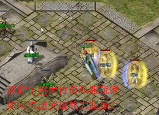 最新仿盛大传奇私服玩家如何快速突破战力瓶颈? 最新仿盛大传奇私服玩家如何快速突破战力瓶颈?