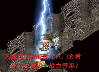 热血传奇私服新手入门必看:如何快速提升战力等级? 热血传奇私服新手入门必看:如何快速提升战力等级?