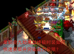 单职业九劫魔血终极时装如何快速获取并突破战力极限? 单职业九劫魔血终极时装如何快速获取并突破战力极限?
