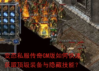 变态私服传奇GM版如何快速获取顶级装备与隐藏技能? 变态私服传奇GM版如何快速获取顶级装备与隐藏技能?