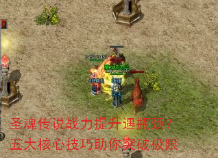圣魂传说战力提升遇瓶颈?五大核心技巧助你突破极限 圣魂传说战力提升遇瓶颈?五大核心技巧助你突破极限
