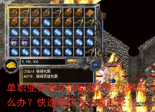 单职业传奇在线回收功能失效怎么办?快速解决方法有哪些? 单职业传奇在线回收功能失效怎么办?快速解决方法有哪些?