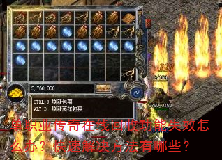 单职业传奇在线回收功能失效怎么办?快速解决方法有哪些? 单职业传奇在线回收功能失效怎么办?快速解决方法有哪些?