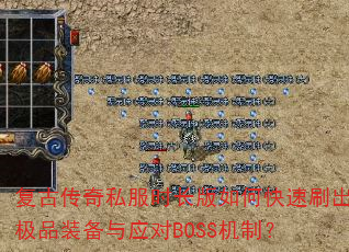 复古传奇私服时长版如何快速刷出极品装备与应对BOSS机制? 复古传奇私服时长版如何快速刷出极品装备与应对BOSS机制?