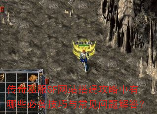 传奇私服SF网站搭建攻略中有哪些必备技巧与常见问题解答? 传奇私服SF网站搭建攻略中有哪些必备技巧与常见问题解答?