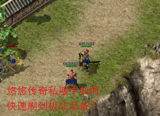 悠悠传奇私服中如何快速刷到极品装备? 悠悠传奇私服中如何快速刷到极品装备?