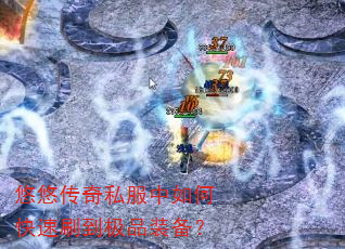 悠悠传奇私服中如何快速刷到极品装备? 悠悠传奇私服中如何快速刷到极品装备?