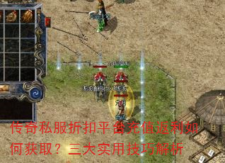 传奇私服折扣平台充值返利如何获取?三大实用技巧解析 传奇私服折扣平台充值返利如何获取?三大实用技巧解析