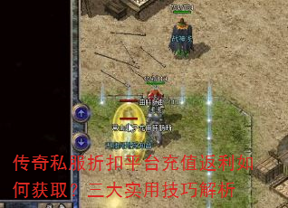 传奇私服折扣平台充值返利如何获取?三大实用技巧解析 传奇私服折扣平台充值返利如何获取?三大实用技巧解析