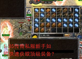 1.85传奇私服新手如何快速获取顶级装备? 1.85传奇私服新手如何快速获取顶级装备?