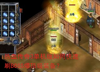 热血传奇3单机版如何快速刷BOSS爆顶级装备? 热血传奇3单机版如何快速刷BOSS爆顶级装备?