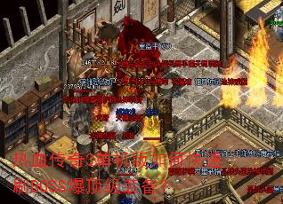 热血传奇3单机版如何快速刷BOSS爆顶级装备? 热血传奇3单机版如何快速刷BOSS爆顶级装备?