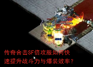 传奇合击SF倍攻服如何快速提升战斗力与爆装效率? 传奇合击SF倍攻服如何快速提升战斗力与爆装效率?