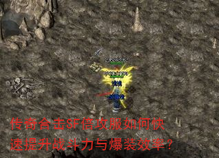 传奇合击SF倍攻服如何快速提升战斗力与爆装效率? 传奇合击SF倍攻服如何快速提升战斗力与爆装效率?