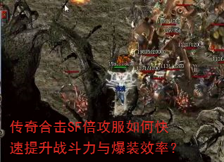 传奇合击SF倍攻服如何快速提升战斗力与爆装效率? 传奇合击SF倍攻服如何快速提升战斗力与爆装效率?