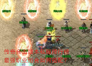传奇合击版本私服排行榜最强职业组合如何搭配? 传奇合击版本私服排行榜最强职业组合如何搭配?