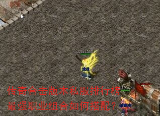 传奇合击版本私服排行榜最强职业组合如何搭配? 传奇合击版本私服排行榜最强职业组合如何搭配?