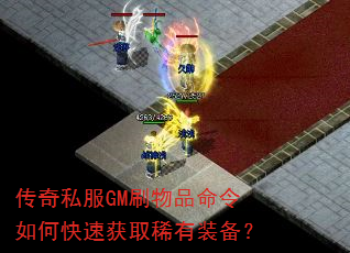 传奇私服GM刷物品命令如何快速获取稀有装备? 传奇私服GM刷物品命令如何快速获取稀有装备?
