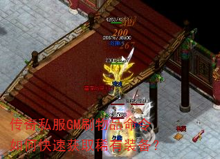 传奇私服GM刷物品命令如何快速获取稀有装备? 传奇私服GM刷物品命令如何快速获取稀有装备?